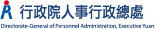 行政院人事總處