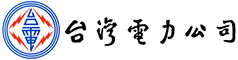 台灣電力公司