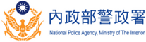 內政部警政署