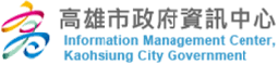 高雄市政府資訊中心