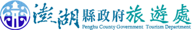 澎湖縣政府旅遊處