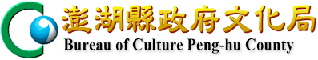 澎湖縣政府文化局